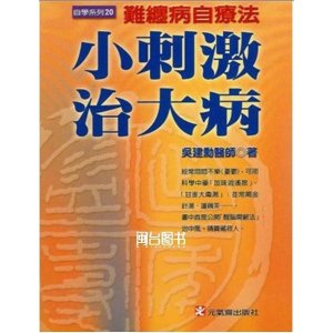 正版 小刺激治大病 吴建勋 元气斋