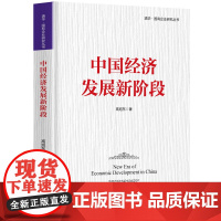 清华正版 中国经济发展新阶段 高旭东 清华大学出版社 工商管理清华·国有企业研究丛书