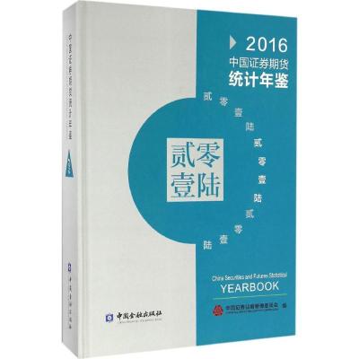 正版新书]中国证券期货统计年鉴.2016中国证券监督管理委员会 编