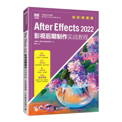 正版新书]AFTER EFFECTS 2022影视后期制作实战教程(全彩微课版
