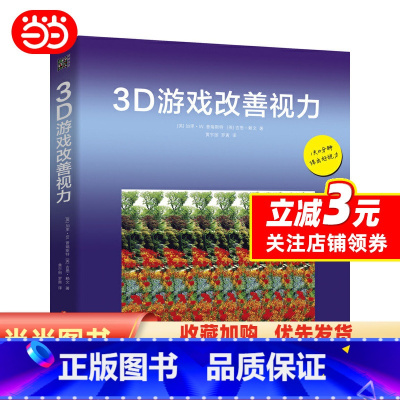 [正版]书籍3D游戏改善视力(修订版)