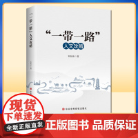 一带一路人文攻略 刘友发著 新时代国有企业培训教材国企形势与政策指南手册理论综述党建读物 中共中央党校出版社978750