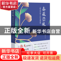 正版 春花崇礼:《散文海外版》2022年精品集 《散文海外版》编辑