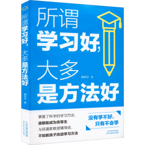 正版新书]所谓学习好,大多是方法好闻怀沙9787557690519