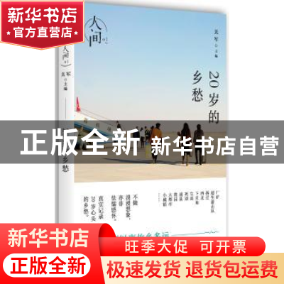 正版 人间:01:20岁的乡愁 关军(主编) 湖南人民出版社 978755