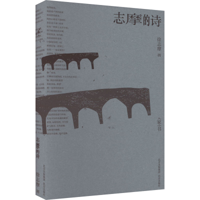 [M]志摩的诗 徐志摩 著 -9787200152326