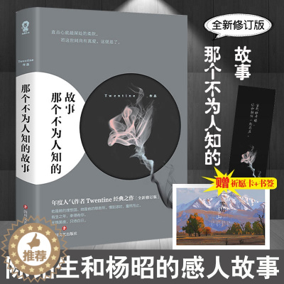 [醉染正版]那个不为人知的故事 全新修订版 陈铭生爱情青春文学言情小说 青春文学言情都市情感治愈心灵创伤小说书籍书