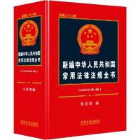正版新书]新编中华人民共和国常用法律法规全书(2020年版) 总第2
