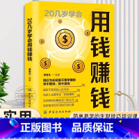 [官方正版]用钱赚钱 [正版] 20几岁学会用钱赚钱财务管理书籍家庭个人理财书财富自由之路你的时间80%都用错了思维方法