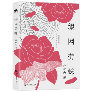 正版新书]缀网劳蛛许地山 著9787569072648