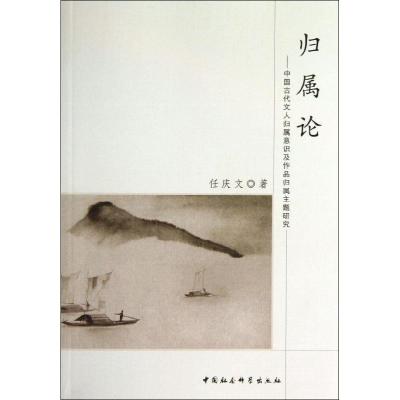 正版新书]归属论任庆文 著作9787516134917