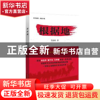 正版 根据地 党益民著 太白文艺出版社 9787551308533 书籍