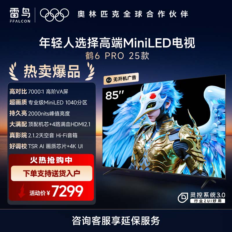 鹤6 PRO 25款 85英寸电视 MiniLED高阶分区超288Hz高刷 游戏电视机85S595C Pro