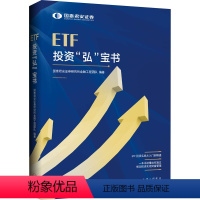 [正版]ETF投资"弘"宝书 国泰君安证券研究所金融工程团队 编 国民经济管理经管、励志 书店图书籍 上海三联书店