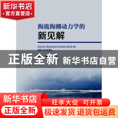 正版 海流海潮动力学的新见解 修日晨 顾玉荷 海洋出版社 9787502