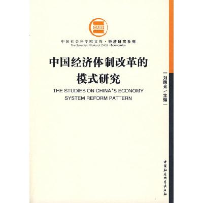 正版新书]中国经济体制改革的模式研究刘国光 主编978750040283