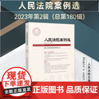 人民法院案例选 2023年第2辑(总第180辑)人民法院出版社 9787510931086