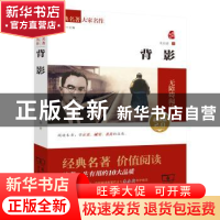 正版 背影:素质版2.0 朱自清 商务印书馆 9787100109819 书籍