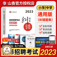 [醉染正版]山香2023年新版教师招聘考试用书纠错题集教育理论真题习题集教招基础知识考编制特岗教综书招教山东河南四川公招