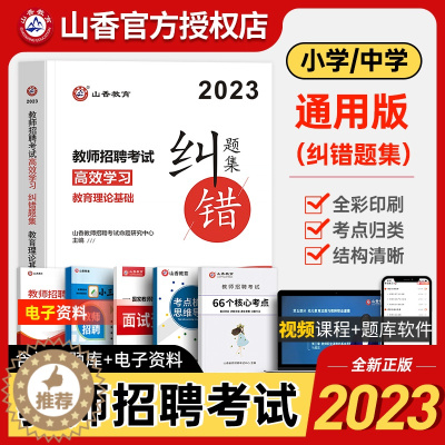 [醉染正版]山香2023年新版教师招聘考试用书纠错题集教育理论真题习题集教招基础知识考编制特岗教综书招教山东河南四川公招