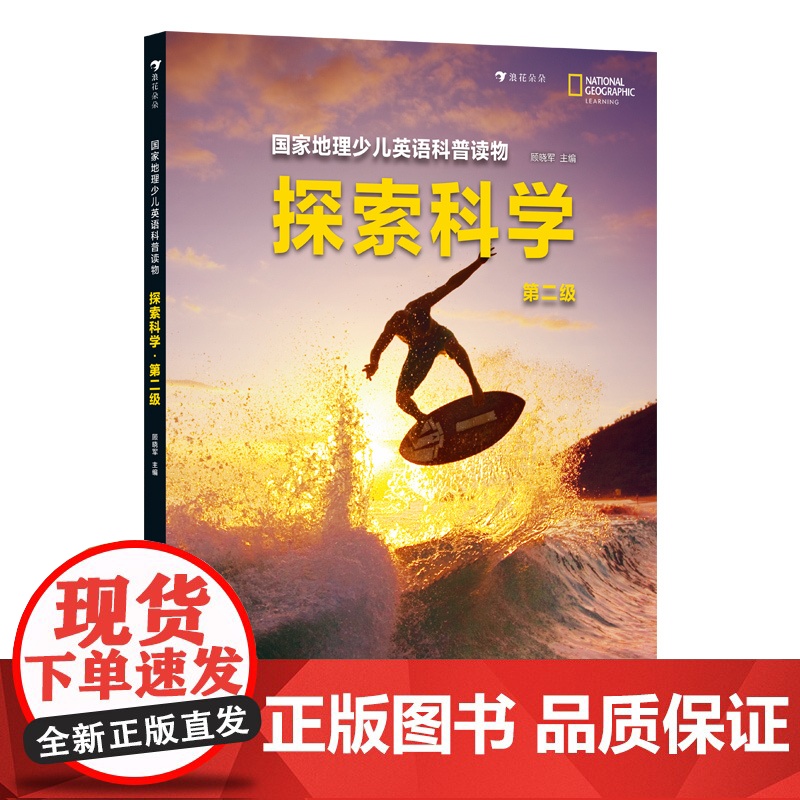 国家地理少儿英语科普读物:探索科学.第二级