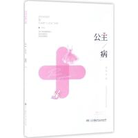 正版新书]公主病朱熙 著 著9787556212590