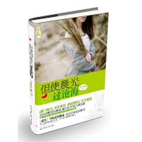 正版新书]但使晨光过沧海不见莲花9787511220530