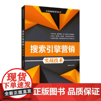 搜索引擎营销实战技术/互联网营销系列丛书