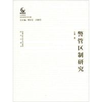 正版新书]警管区制研究汪勇9787565331923