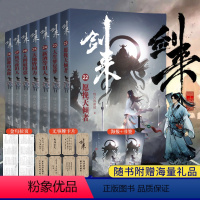 [正版]随机签章版剑来4小说实体书第四辑22-28 全套 赠海报+书签+金句拉页+卡片 烽火戏诸侯新书第一辑第二辑第三