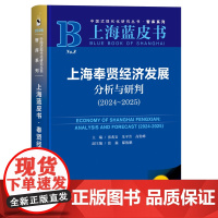 上海奉贤经济发展分析与研判(2024~2025)张兆安 朱平芳 高贵峰 主编;张淼 邸俊鹏 副主编 社会科学文献出版社