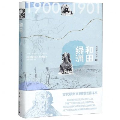 [N]和田绿洲(精)/西域游历丛书-9787559827128