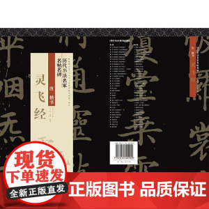 历代书法名家名帖名碑 灵飞经