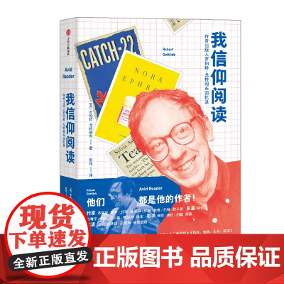 我信仰阅读 传奇出版人罗伯特·戈特利布回忆录 文学人物传记 中信出版