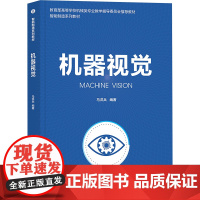 机器视觉 马洪兵 9787302676300 清华大学出版社