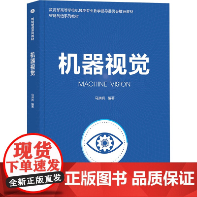 机器视觉 马洪兵 9787302676300 清华大学出版社