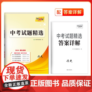 2024版天利38套 湖北中考试题精选 历史 试卷初三复习资料历年真题模拟汇编考试卷子通用初中九年级专题训练测试卷