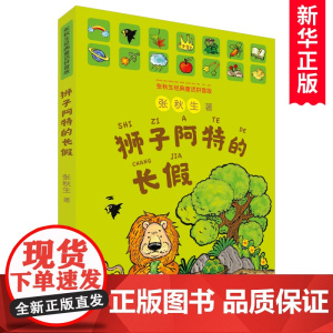 狮子阿特的长假彩图注音版 张秋生著 文学名家名作低年级读物一二年级课外书小学生课外阅读书籍带拼音暑假经典书目正版