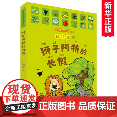 狮子阿特的长假彩图注音版 张秋生著 文学名家名作低年级读物一二年级课外书小学生课外阅读书籍带拼音暑假经典书目正版