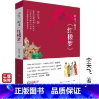 [正版]为孩子解读红楼梦 李天飞著青少年儿童文学小学生课外阅读书籍解读名著传承古今帮助孩子读懂读透《红楼梦》天天出版社
