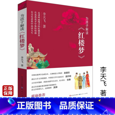 [正版]为孩子解读红楼梦 李天飞著青少年儿童文学小学生课外阅读书籍解读名著传承古今帮助孩子读懂读透《红楼梦》天天出版社