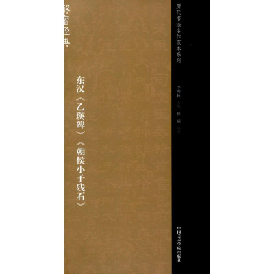 醉染图书东汉《乙瑛碑》《朝侯小子残石》97875503102