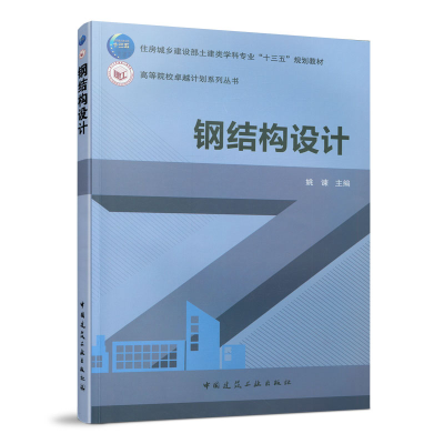 醉染图书钢结构设计9787112256259