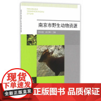 南京市野生动物资源