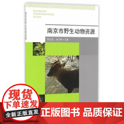 南京市野生动物资源