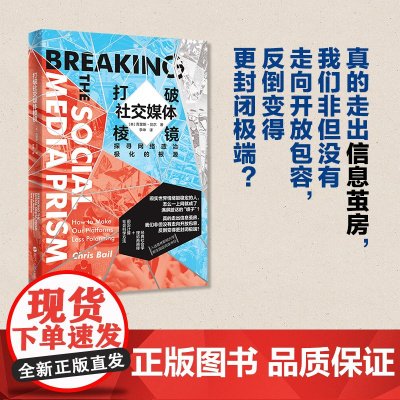 打破社交媒体棱镜(探寻网络政治极化的根源) 社交媒体 互联网与社会学 网络暴力 信息茧房 社会学 传播学 浙江人民出版社