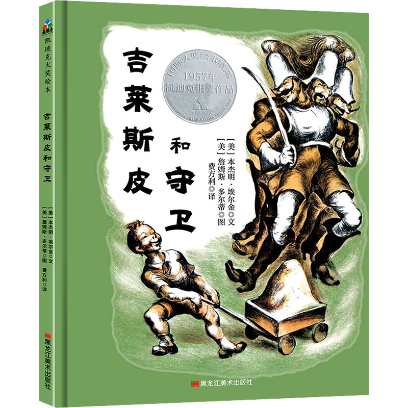 [粉象优品]《》 吉莱斯皮和守卫 9787559355294 (美)本杰明·埃尔金