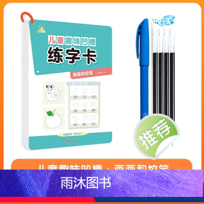 画画和控笔 [正版]儿童趣味凹槽练字卡学前班控笔训练幼儿园启蒙学前3-4-5-6岁小学生练字帖拼音数字笔画描红本写字帖宝