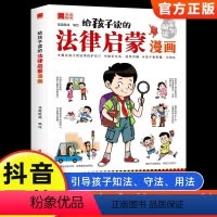 法律启蒙+少年漫画法律--5册 [正版]抖音同款给孩子读的法律启蒙漫画书 小学生法律科普启蒙书籍校园安全意识 民法典编排