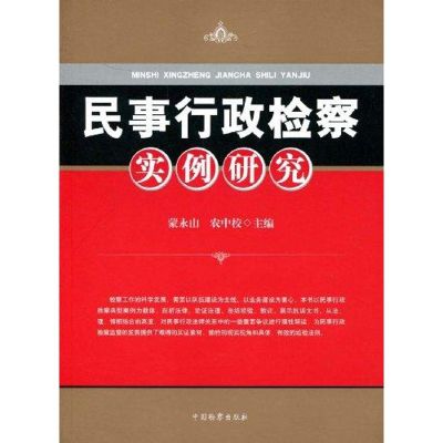 [M]民事行政检察实例研究-9787510200915